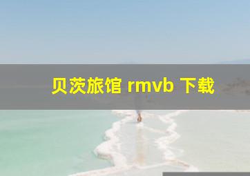 贝茨旅馆 rmvb 下载